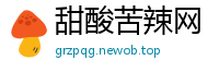 甜酸苦辣网